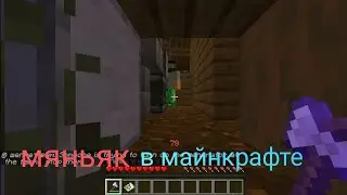 маньяк в майнкрафте (Slaher)