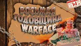 ВОСЬМАЯ ГОДОВЩИНА►WARFACE