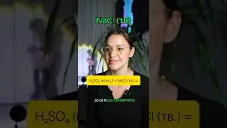 H₂SO₄ (конц.) + NaCl (тв.) = NaHSO₄ + HCl #егэ #химия #репетитор