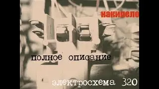 Электросхема 320, 0.71: полное описание