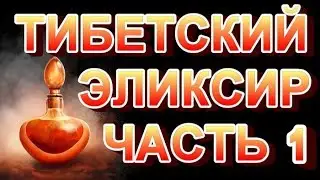 Готовим тибетский эликсир 