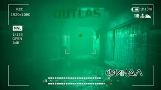 OUTLAST | #4 серия (feat. Arkasha) ФИНАЛ