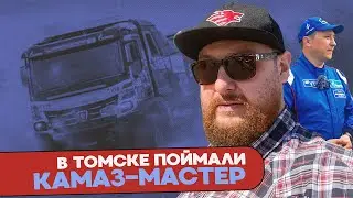 Томск, КАМАЗ-мастер, Открытие метановой заправки