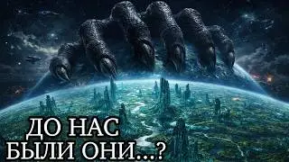Что Если ДО НАС жила другая ЦИВИЛИЗАЦИЯ