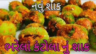 કાઠિયાવાડી ભરેલા કંટોલાનું શાક | kathiyawadi Kantola Nu Shaak | kantola ki sabji | Poojasolanki |