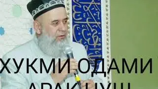 Хукми  одами  аракнуш. Хочи мирзо. 3  01 21г.