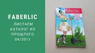 Раритетный каталог Фаберлик 😀 Листаем и ностальгируем 04/2011