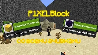Майнкрафт, P1XELBlock но со всеми ачивками. #2