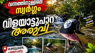 വിളയാട്ടുപാറ അരുവി | Vilayattupara Aruvi Kakkudumon | Pathanamthitta