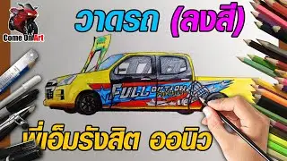 วาดรถ ของพี่เอ็ม รังสิต ออนิว - ลงสี