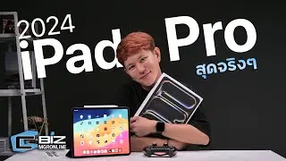 รีวิว iPad Pro 2024 ชิปแรงแซงทุก Device ของ Apple