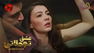 Eshghe Tajamolati - Episode 09 - سریال ترکی عشق تجملاتی - قسمت 9 - ورژن 90دقیقه ای - دوبله فارسی