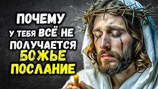 ПОЧЕМУ У ТЕБЯ ВСЁ НЕ ПОЛУЧАЕТСЯ? БОГ остановит ТЕБЯ перед Самой ОШИБКОЙ