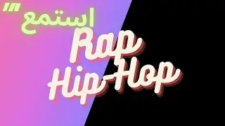 أغاني راب بجودة عالية
