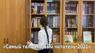 Самый талантливый читатель -2021