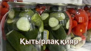 Қытырлақ қияр.Огурцы на зиму.Хрустящие огурцы