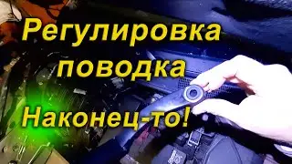 Регулировка поводка стеклоочистителя. Как не сломать.
