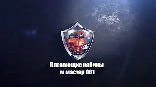 ПЛАВАЮЩАЯ КАБИНА  КАМАЗА