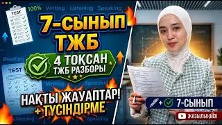 7-сынып Ағылшын тілі | 4-тоқсан БЖБ/ТЖБ талдау (ЖМБ/ҚГБ бағыттары)