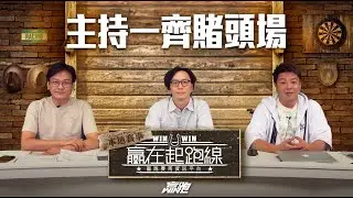 #贏在起跑線｜主持一齊賭頭場｜2024-11-05｜直播｜賽馬懶人包｜主持：亨利、馬高、馬彦博｜@WHR-HK