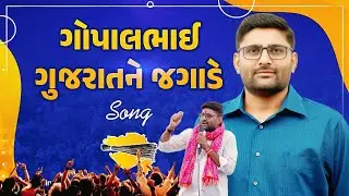 Gopal Italia Song | ગોપાલભાઈ ગુજરાત ને જગાડે | Gopal Italiya | AAP Gujarat | Panchayat Room 