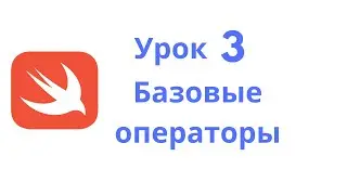 Основы Swift / Урок 3 / Базовые операторы