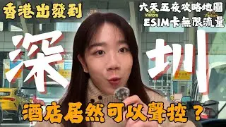 『初次邂逅深圳Shenzhen：從香港機場包車直達，親身體驗入境全流程｜秋果酒店智慧客房開箱，聲控 AI 讓入住更輕鬆｜六天五夜深度遊，行程景點規劃＋ESIM 無限流量，全方位攻略一次看！！』
