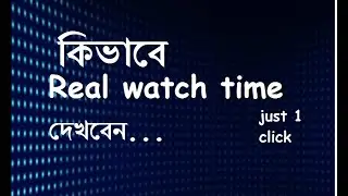 How to see real watch time bangla.