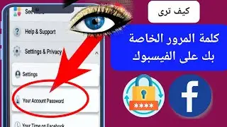 كيف ترى كلمة مرور الفيسبوك الخاصة بك| (جديد) انظر كلمة مرور الفيسبوك،