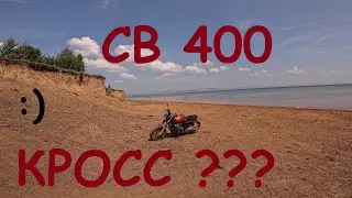 ПО ПОЛЯМ НА ХОНДЕ СБ400 / А ТОЧНО НУЖЕН ЭНДУРО или КРОСС?