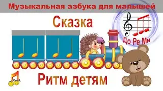 🧚Сказка🎵 Ритм детям👦👧