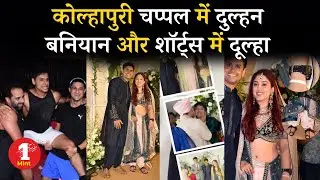 कोल्हापुरी चप्पल में दुल्‍हन बन‍ियान और शॉर्ट्स में दूल्‍हा | Aamir Khan Daughter Ira Khan Marriage
