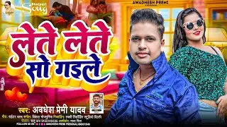 लेते लेते सो गइले | #Awadhesh Premi Yadav | Lete Lete So Gaile | New #Bhojpuri Song | Hit Gana |