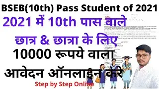 bihar Eklayan matric pass 10000 scholarship online | 10th pass student 10000 rupeya bala online kre