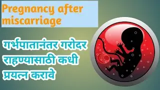 pregnancy after miscarriage |  गर्भपातानंतर गरोदर राहण्यासाठी कधी प्रयत्न करावे | pregnancy Marathi