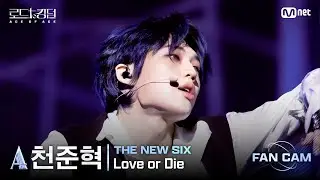[#RoadToKingdom_A/FanCam] THE NEW SIX_ACE Chun Jun-hyuk - ♬ Love or Die @2nd Round Fan Cam