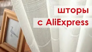 Шторы с AliExpress
