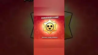 открыл мифическую звезду на 25000 кубков #brawlstars