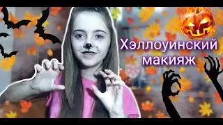 Макияж кошки на 🎃 Halloween!! 🎃