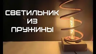 СВЕТИЛЬНИК , из ПРУЖИНЫ своими руками .