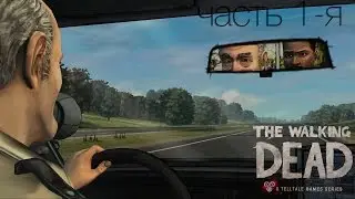 The Walking Dead Ep.1 - часть 1 - Мёртвые начинают оживают.
