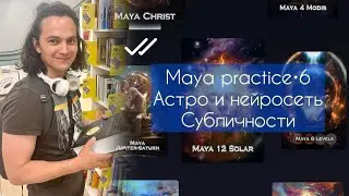 Maya practice•6. Субличности. Астро и нейросеть. Виктор Андреев