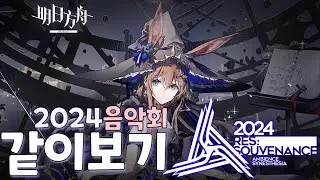 2024 음악회 같이보기!!! / 2024 Arknights: Ambience Synesthesia Watch Party!! [명일방주/Arknights/アークナイツ]