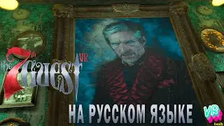 The 7th Guest VR -  Картина меняется.