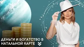 Деньги и богатство в натальной карте