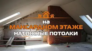 🔥🔥Натяжные потолки на мансарде. Мансардный потолок. Натяжные потолки на мансардном этаже