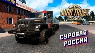 🔴 Суровая Россия Euro Truck Simulator 2 Convoy 