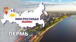 Мин Россиядә яшим: Пермь / Пермь / Perm