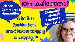 10th കഴിഞ്ഞവർ കാണുക|+1 ലെ വിവിധ Combinations|ഓരോ stream ലെയും subjects|CS|computer applications