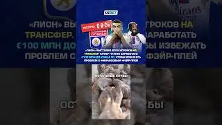 «Лион» нужно срочно заработать € 100 млн до конца летнего ТО, иначе последует жесткий бан🔥 